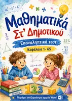 Προεπισκόπηση - Φύλλα εργασίας - Στ' Μαθηματικά - Πακέτο Επαναληπτικών (Κεφάλαια 1 -65) - Εξώφυλλο