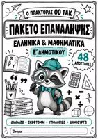 Προεπισκόπηση - Φύλλα εργασίας - Πακέτο Επανάληψης Ελληνικών και Μαθηματικών Ε΄Δημοτικού - Εξώφυλλο
