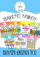 Προεπισκόπηση - Αφίσες - Πακέτο υλικού - Πολύχρωμη διακόσμηση τάξης - Εξώφυλλο