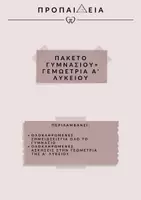 Προεπισκόπηση - Πλάνο μαθήματος / Υλικό για τον εκπαιδευτικό - Πακέτο υλικού για ολο το γυμνασιο + γεωμετρια α λυκειου - Εξώφυλλο