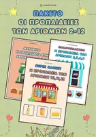 Προεπισκόπηση - Υποδείγματα ζωγραφικής και χειροτεχνίας - Πακέτο: Οι προπαίδειες των αριθμών 2-12 - Παιχνίδι μαθηματικού υπολογισμού - Εξώφυλλο