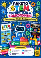 Προεπισκόπηση - Υποδείγματα ζωγραφικής και χειροτεχνίας - Πακέτο STEM & Ρομποτικής – Εκπαιδευτικό Υλικό και Διακόσμηση Τάξης - Εξώφυλλο