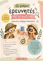 Προεπισκόπηση - Φύλλα εργασίας - Πακέτο υλικού - "Μικροί ερευνητές: Όλα τα γράμματα της αλφαβήτου" - Εξώφυλλο