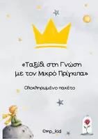 Προεπισκόπηση - Φύλλα εργασίας - Πακέτο Υλικού: «Ταξίδι στη Γνώση με τον Μικρό Πρίγκιπα» - Εξώφυλλο