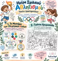 Προεπισκόπηση - Πλάνο μαθήματος / Υλικό για τον εκπαιδευτικό - Ημέρα Σχολικού Αθλητισμού - Πακέτο υλικού - Εξώφυλλο