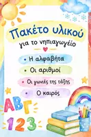 Προεπισκόπηση - Flashcards - Πακέτο υλικού να για το νηπιαγωγείο ! (Αλφαβήτα- αριθμοί- καιρός- γωνιές) - Εξώφυλλο