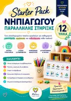 Προεπισκόπηση - Flashcards - ΠΑΡΑΛΛΗΛΗ ΣΤΗΡΙΞΗ ΣΤΟ ΝΗΠΙΑΓΩΓΕΙΟ : Starter Pack 12 Εκπαιδευτικών Υλικών Ειδικής Αγωγής - Εξώφυλλο