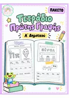 Προεπισκόπηση - Φύλλα εργασίας - Τετράδιο Πρώτης Γραφής - Πλήρες Πακέτο - Εξώφυλλο