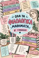 Προεπισκόπηση - Φύλλα εργασίας - Πακέτο υλικού Β ΓΥΜΝΑΣΙΟΥ - Εξώφυλλο