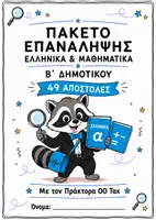 Προεπισκόπηση - Φύλλα εργασίας - Πακέτο Επανάληψης Β΄ Δημοτικού | Ελληνικά & Μαθηματικά - Εξώφυλλο