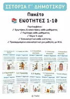 Προεπισκόπηση - Φύλλα εργασίας - Ιστορία Γ΄ Δημοτικού | Πακέτο Ενοτήτων 1-10 – Ερωτήσεις, Κόμικ & Επαναληπτικά - Εξώφυλλο