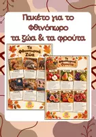 Προεπισκόπηση - Flashcards - Πακέτο υλικού τα ζώα & τα φρούτα του Φθινοπώρου - Εξώφυλλο