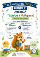 Προεπισκόπηση - Φύλλα εργασίας - Bundle Άτυπης Αρχικής Αξιολόγησης – Γλώσσα & Μαθηματικά | Β΄ Δημοτικού - Εξώφυλλο