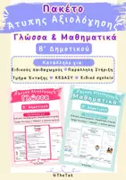 Προεπισκόπηση - Υποστηρικτικό υλικό / Ειδική αγωγή - Πακέτο Άτυπης Αξιολόγησης Β΄ Δημοτικού – Γλώσσα & Μαθηματικά - Εξώφυλλο