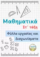 Προεπισκόπηση - Φύλλα εργασίας - Μαθηματικά Στ τάξη - Πακέτο υλικού με Φύλλα εργασίας και Διαγωνίσματα - Εξώφυλλο
