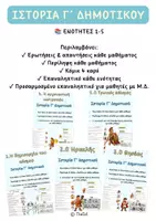 Προεπισκόπηση - Φύλλα εργασίας - Ιστορία Γ' Δημοτικού ενότητες 1-5 — Ερωτήσεις, Κόμικ, Επαναληπτικά - Εξώφυλλο