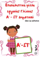 Προεπισκόπηση - Φύλλα εργασίας - Πακέτο Επαναληπτικών Γλώσσας Α΄–ΣΤ΄ Δημοτικού - Εξώφυλλο