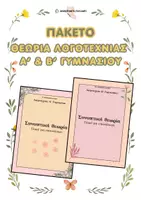Προεπισκόπηση - Υποστηρικτικό υλικό / Ειδική αγωγή - Πακέτο: Θεωρία Λογοτεχνικών κειμένων Α' & Β΄ Γυμνασίου - Εξώφυλλο