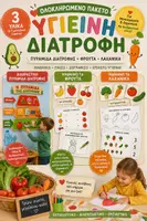 Προεπισκόπηση - Φύλλα εργασίας - Υγιεινή Διατροφή | Ολοκληρωμένο Πακέτο 3 Υλικών – Πυραμίδα Διατροφής, Φρούτα & Λαχανικά | Νηπιαγωγείο & Δημοτικό - Εξώφυλλο