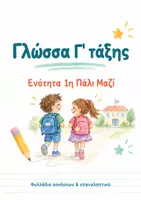 Προεπισκόπηση - Φύλλα εργασίας - Γ' Γλώσσα - 1η ενότητα Πάλι Μαζί (Φυλλάδια & Επαναληπτικό) - Εξώφυλλο
