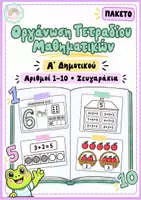 Προεπισκόπηση - Φύλλα εργασίας - Οργάνωση Τετραδίου Μαθηματικών - Α' Δημοτικού - Εξώφυλλο