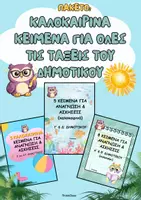 Προεπισκόπηση - Φύλλα εργασίας - Πακέτο: Καλοκαιρινά κείμενα για όλες τις τάξεις του Δημοτικού - Εξώφυλλο