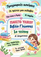 Προεπισκόπηση - Φύλλα εργασίας - Γλώσσα όλο το 1ο τεύχος- Φυλλάδια εργασίας/Α ' Δημοτικού - Εξώφυλλο