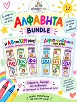 Προεπισκόπηση - Flashcards - Τα γράμματα στο χέρι μου! - Αλφαβήτα • Δίψηφα • Συνδυασμοί - Εξώφυλλο