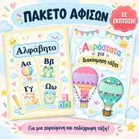 Προεπισκόπηση - Αφίσες - Το αλφάβητο + Αερόστατα (Πακέτο υλικού για διακόσμηση της τάξης) - Εξώφυλλο