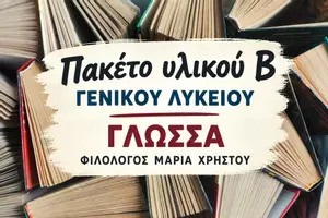 Προεπισκόπηση - Φύλλα εργασίας - Πακέτο υλικού B ΛΥΚΕΙΟΥ , ΓΛΩΣΣΑ - Εξώφυλλο