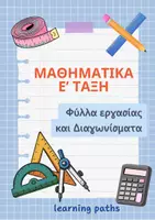 Προεπισκόπηση - Φύλλα εργασίας - Μαθηματικά Ε τάξη - Φύλλα εργασίας και διαγωνίσματα - Εξώφυλλο