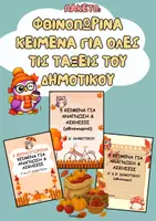 Προεπισκόπηση - Φύλλα εργασίας - Πακέτο : Φθινοπωρινά κείμενα για όλες τις τάξεις του Δημοτικού - Εξώφυλλο