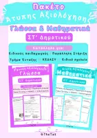 Προεπισκόπηση - Υποστηρικτικό υλικό / Ειδική αγωγή - Πακέτο Άτυπης Αξιολόγησης Γλώσσας & Μαθηματικών ΣΤ΄ Δημοτικού - Εξώφυλλο