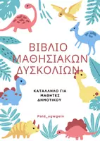 Προεπισκόπηση - Υποστηρικτικό υλικό / Ειδική αγωγή - ΜΑΘΗΣΙΑΚΕΣ ΔΥΣΚΟΛΙΕΣ-ΠΑΚΕΤΟ ΥΛΙΚΟΥ ΔΗΜΟΤΙΚΟΥ - Εξώφυλλο