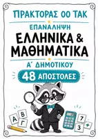 Προεπισκόπηση - Φύλλα εργασίας - Επανάληψη Α΄ Δημοτικού | Ελληνικά & Μαθηματικά - Εξώφυλλο