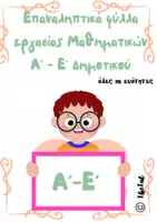 Προεπισκόπηση - Φύλλα εργασίας - Πακέτο Επαναληπτικών Μαθηματικών Α'-Ε' Δημοτικού - Εξώφυλλο