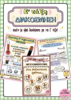 Προεπισκόπηση - Αφίσες - Πακέτο διακόσμησης Ε' Δημοτικού - Εξώφυλλο
