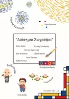 Προεπισκόπηση - Φύλλα εργασίας - Διάσημοι Ζωγράφοι - Εξώφυλλο
