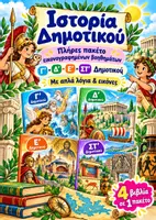 Προεπισκόπηση - Υποστηρικτικό υλικό / Ειδική αγωγή - Ιστορία Δημοτικού – Η πλήρης εικονογραφημένη σειρά Γ΄, Δ΄, Ε΄ & ΣΤ΄ - Εξώφυλλο