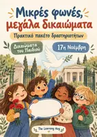 Προεπισκόπηση - Φύλλα εργασίας - «Μικρές φωνές, μεγάλα δικαιώματα» Πρακτικό πακέτο δραστηριοτήτων για τα Δικαιώματα του Παιδιού και τη 17η Νοέμβρη - Εξώφυλλο