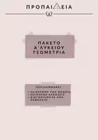 Προεπισκόπηση - Φύλλα εργασίας - Πακέτο υλικού Γεωμετρία Α' Λυκείου - Εξώφυλλο