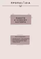 Προεπισκόπηση - Φύλλα εργασίας - Πακέτο υλικού άλγεβρας Α' Λυκείου - Εξώφυλλο