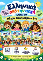 Προεπισκόπηση - Φύλλα εργασίας - Ελληνικά από την αρχή – Πλήρες πακέτο 4 βιβλίων – Επίπεδο 0 - Εξώφυλλο