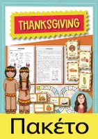 Προεπισκόπηση - Φύλλα εργασίας - Thanksgiving Αγγλικά Πακέτο – 12 Φύλλα Εργασίας & Παιχνίδια: Λεξιλόγιο, Reading, Writing, Speaking - Εξώφυλλο