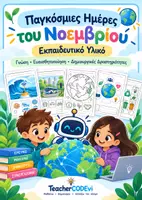 Προεπισκόπηση - Φύλλα εργασίας - Διεθνής ημέρες Νοεμβρίου - Εξώφυλλο