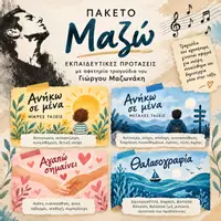 Προεπισκόπηση - Φύλλα εργασίας - Μαζώ - Εξώφυλλο