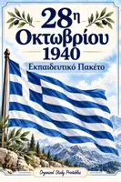 Προεπισκόπηση - Πλάνο μαθήματος / Υλικό για τον εκπαιδευτικό - Πακέτο υλικού 28η Οκτωβρίου 1940 - Εξώφυλλο