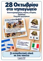 Προεπισκόπηση - Flashcards - 28η Οκτωβρίου στο Νηπιαγωγείο : Πακέτο Υλικού - Εικονογραφημένες Κάρτες Ιστορίας - Λεξιλόγιο - Παιχνίδι Ερωτήσεων - Εξώφυλλο
