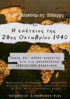 Προεπισκόπηση - Φύλλα εργασίας - Πακέτο υλικού για την 28η Οκτωβρίου - Εξώφυλλο