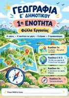 Προεπισκόπηση - Φύλλα εργασίας - Γεωγραφία Ε΄, 1η ενότητα, όλο το υλικό - Εξώφυλλο